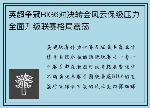 英超争冠BIG6对决转会风云保级压力全面升级联赛格局震荡 英超争冠BIG6对决转会风云保级压力全面升级联赛格局震荡