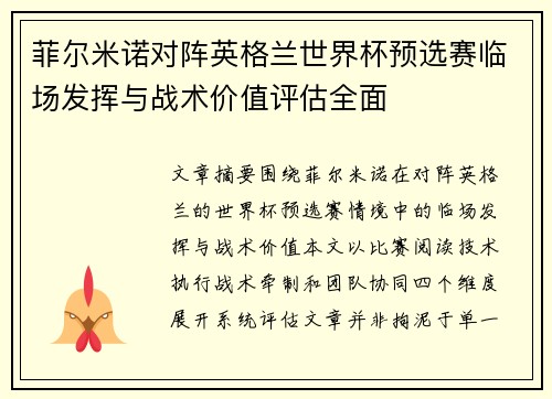 菲尔米诺对阵英格兰世界杯预选赛临场发挥与战术价值评估全面