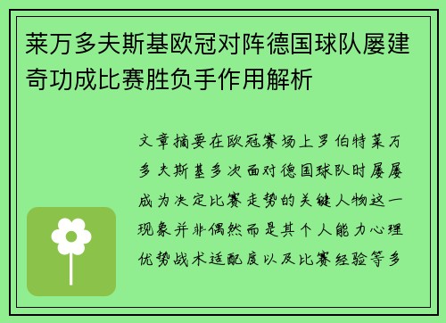 莱万多夫斯基欧冠对阵德国球队屡建奇功成比赛胜负手作用解析 莱万多夫斯基欧冠对阵德国球队屡建奇功成比赛胜负手作用解析