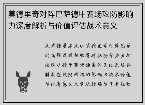 莫德里奇对阵巴萨德甲赛场攻防影响力深度解析与价值评估战术意义 莫德里奇对阵巴萨德甲赛场攻防影响力深度解析与价值评估战术意义