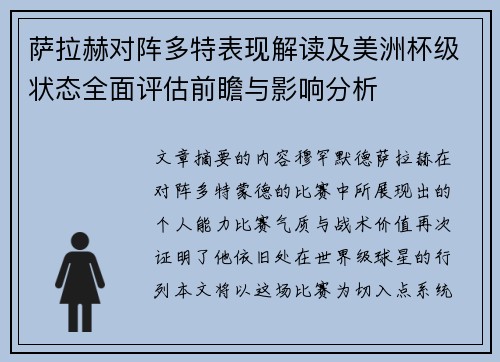 萨拉赫对阵多特表现解读及美洲杯级状态全面评估前瞻与影响分析 萨拉赫对阵多特表现解读及美洲杯级状态全面评估前瞻与影响分析