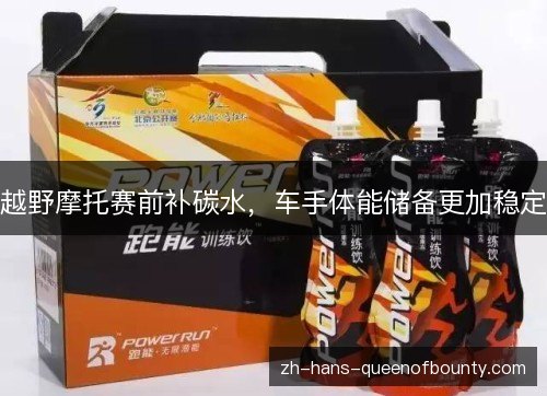 越野摩托赛前补碳水，车手体能储备更加稳定