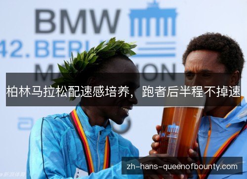 柏林马拉松配速感培养，跑者后半程不掉速