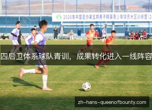 四后卫体系球队青训，成果转化进入一线阵容