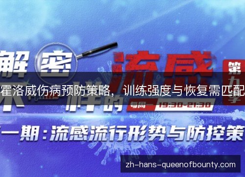 霍洛威伤病预防策略，训练强度与恢复需匹配